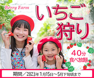 いちご狩りバナー